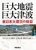 巨大地震・巨大津波 ─東日本大震災の検証─