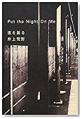 夜を着る