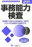 事務能力検査 2009年度版 (2009)