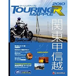 ツーリングマップルR 関東甲信越2010