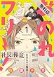 おのれフリー！1 【期間限定 無料お試し版】<おのれフリー！> (it COMICS)