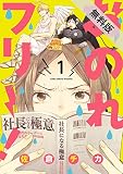 おのれフリー！1 【期間限定 無料お試し版】<おのれフリー！> (it COMICS)