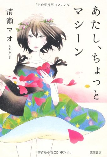 あたし、ちょっとマシーン