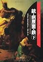 文庫 銃・病原菌・鉄 (下) 1万3000年にわたる人類史の謎 (草思社文庫)