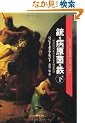 文庫 銃病原菌鉄