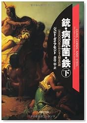 文庫 銃・病原菌・鉄 (下) 1万3000年にわたる人類史の謎 (草思社文庫)