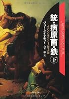 文庫　銃・病原菌・鉄　（下）　1万3000年にわたる人類史の謎 (草思社文庫)