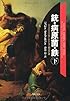 文庫　銃・病原菌・鉄　（下）　1万3000年にわたる人類史の謎 (草思社文庫)