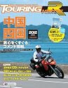 ツーリングマップルＲ中国・四国2012