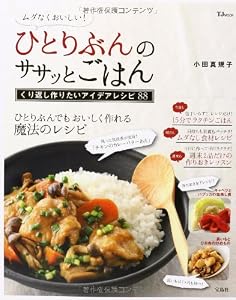 ムダなくおいしい! ひとりぶんのササッとごはん (TJMOOK)