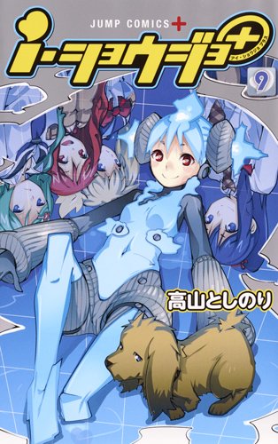 i・ショウジョ+