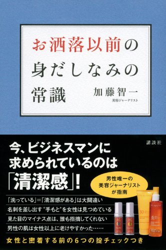 お洒落以前の身だしなみの常識 お洒落以前の身だしなみの常識