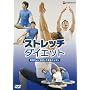 �X�g���b�`�E�_�C�G�b�g~�C�����悭�L�΂��Đg�̃X�b�L��~ [DVD]