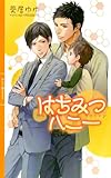 はちみつハニー (リンクスロマンス)