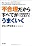 不合理だからすべてがうまくいく―行動経済学で「人を動かす」