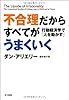 不合理だからすべてがうまくいく―行動経済学で「人を動かす」