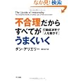 不合理だからすべてがうまくいく<br>ダン・アリエリー著 櫻井 祐子訳 <br>早川書房<br>1995円<br>ISBN:9784152091758