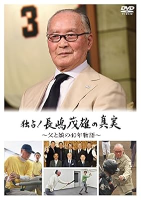 独占! 長嶋茂雄の真実 ~父と娘の40年物語~ [DVD]