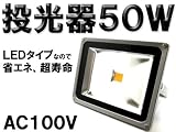 TO05�zLED������ AC100V 50W ���F�� �L�p���C�g/IP65 ���O �h�� 3000lux �Ŕ� �W���� ��Ɠ� �ɉƒ�p�R���Z���g��OK �摜