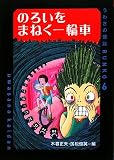 のろいをまねく一輪車 (うわさの怪談BUNKO)/