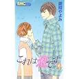これは恋です ６<br>遊知 やよみ　 <br>420円<br>ISBN:9784088671376　