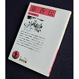 書評 春香伝 by honwoyomu - harada.yoshinari