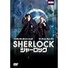 SHERLOCK / シャーロック [DVD]