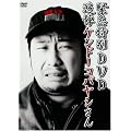 緊急特別DVD 追悼ケンドーコバヤシさん