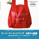 スーパーマーケットマニア　北欧5ヵ国編 