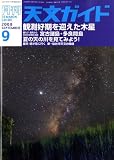 天文ガイド 2008年 09月号 [雑誌]