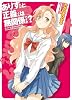 ありすさんと正義くんは無関係ですか？ (HJ文庫)