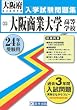 大阪商業大学高等学校入試問題集 平成24年春受験用