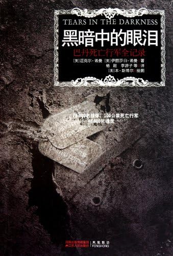 Tears in the Darkness: The Story of the Bataan Death March and Its Aftermath (Chinese Edition)