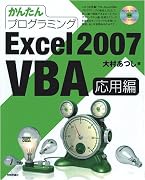 かんたんプログラミング Excel 2007 VBA 応用編