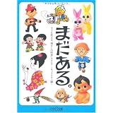 まだある。今でも買える“懐かしの昭和”カタログ キャラクター編 (大空ポケット文庫)
