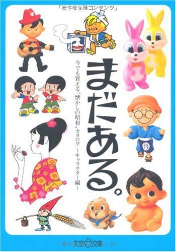 まだある。今でも買える“懐かしの昭和”カタログ キャラクター編 (大空ポケット文庫)
