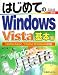 はじめてのWindows Vista 基本編 (BASIC MASTER SERIES)