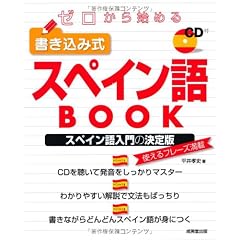ゼロから始める書き込み式スペイン語BOOK