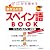 ゼロから始める書き込み式スペイン語BOOK