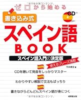 ゼロから始める 書き込み式スペイン語BOOK