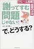「謝ってすむ問題じゃない!」で、どうする?―クレーム処理 最善の方法