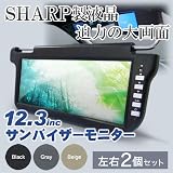 4分配器付SHARP液晶123インチサンバイザーモニター ブラック