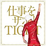 仕事をサボりTIGHT[B type]