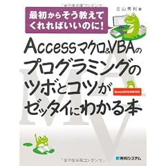 Accessマクロ&VBAのプログラミングのツボとコツがゼッタイにわかる本