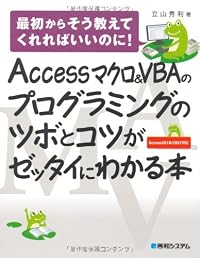 Accessマクロ&VBAのプログラミングのツボとコツがゼッタイにわかる本