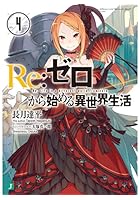 Re:ゼロから始める異世界生活 4