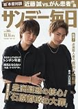 サンデー毎日 2016年 10/16 号 [雑誌]