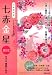 栗原 すみ子: 九星開運暦 七赤金星〈2012〉