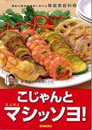 こじゃんとマシッソヨ!―高知の食材で簡単に作れる韓国家庭料理 安英淑の辛美味レシピ