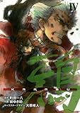 鴉 KARASU(4)(完) (ヤングガンガンコミックス)-